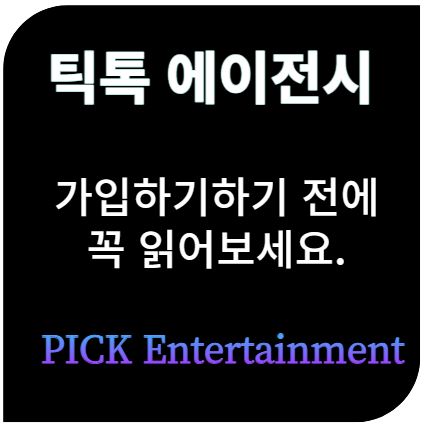 틱톡 에이전시, 이것 모르면 가입하지 마세요!