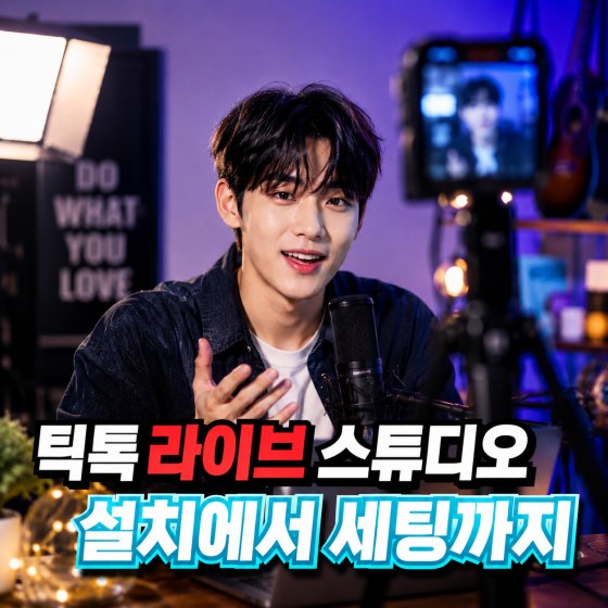 틱톡라이브 스튜디오 사용법, 설치에서 세팅까지