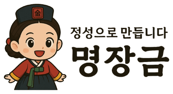 명장금